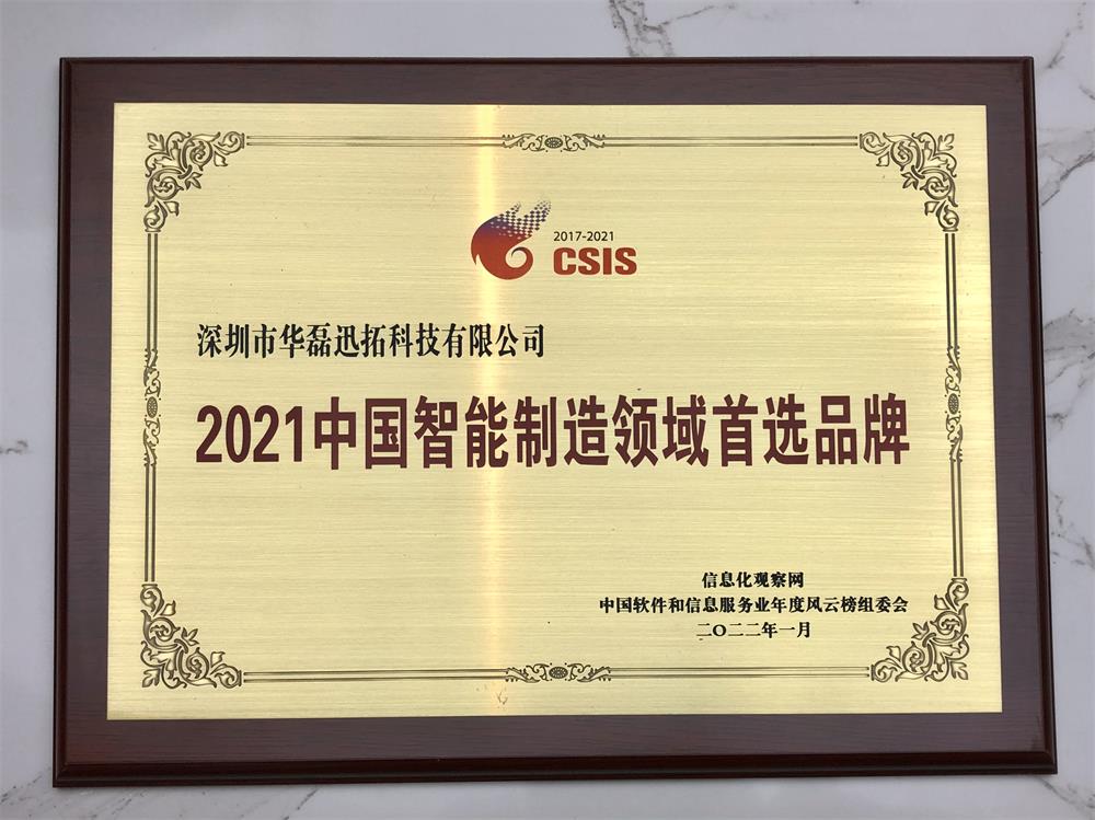2021中国智能制造领域首选品牌(牌匾).jpg 2021中国智能制造领域首选品牌(牌匾).jpg