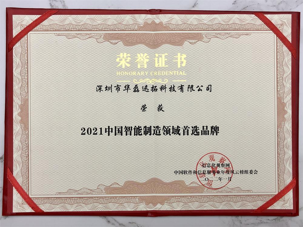 2021中国智能制造领域首选品牌(证书).jpg 2021中国智能制造领域首选品牌(证书).jpg
