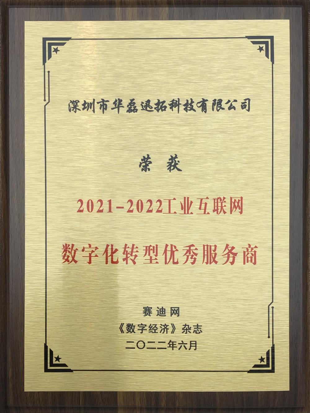 天游TY8检测中心 荣获 2021-2022工业互联网数字化转型优秀服务商(牌匾).jpg 天游TY8检测中心 荣获 2021-2022工业互联网数字化转型优秀服务商(牌匾).jpg