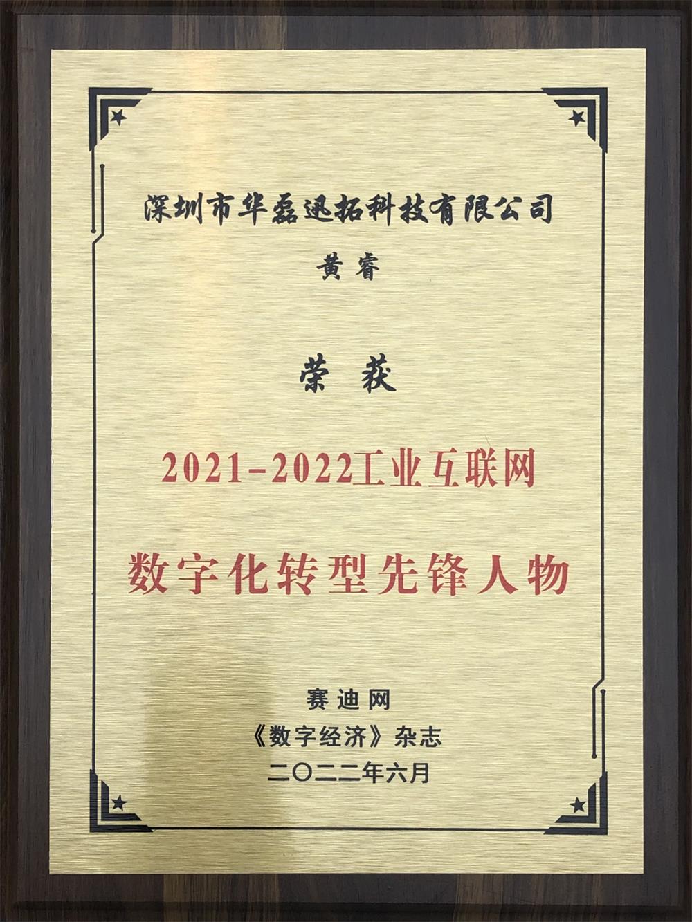 黄睿 荣获 2021-2022工业互联网数字化转型先锋人物(牌匾).jpg 黄睿 荣获 2021-2022工业互联网数字化转型先锋人物(牌匾).jpg