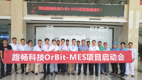路畅科技OrBit-MES项目启动会圆满举行 路畅科技OrBit-MES项目启动会圆满举行