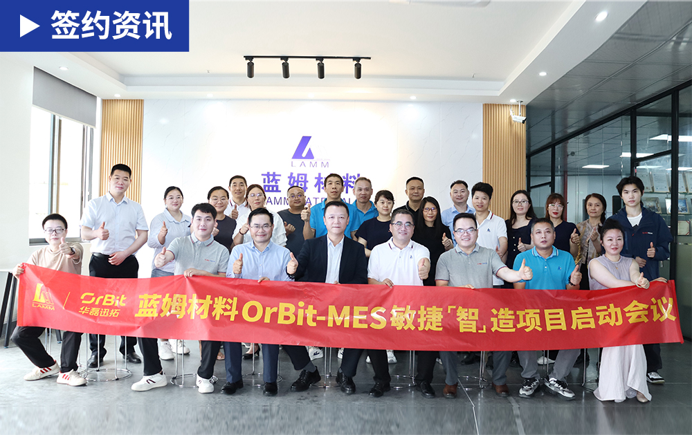 「MES签约」天游TY8检测中心携手蓝姆材料启动MES项目，共筑新材料行业智造新标杆